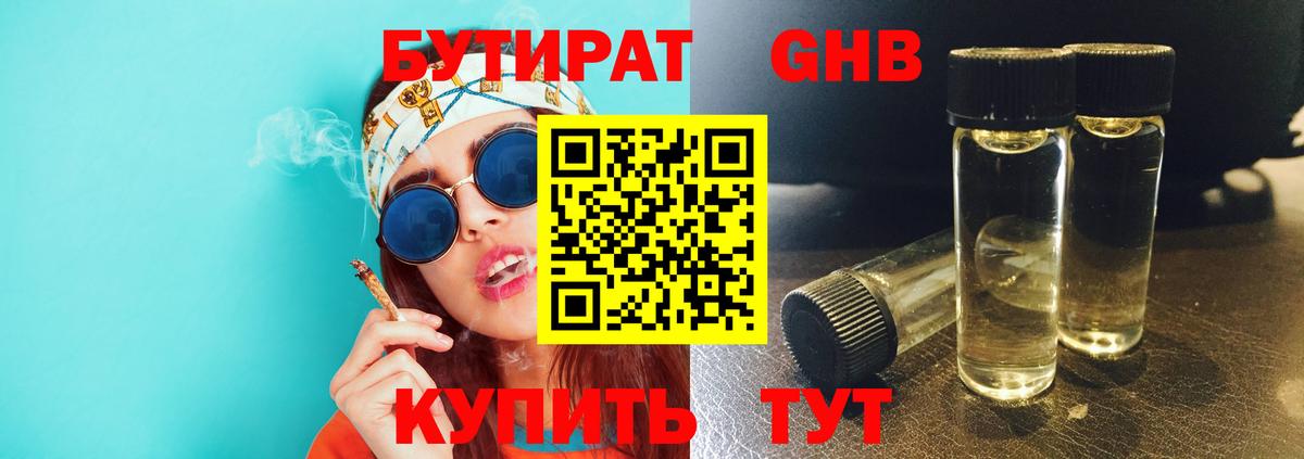 БУТИРАТ жидкий экстази Аргун